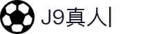 J9真人-游戏第一品牌